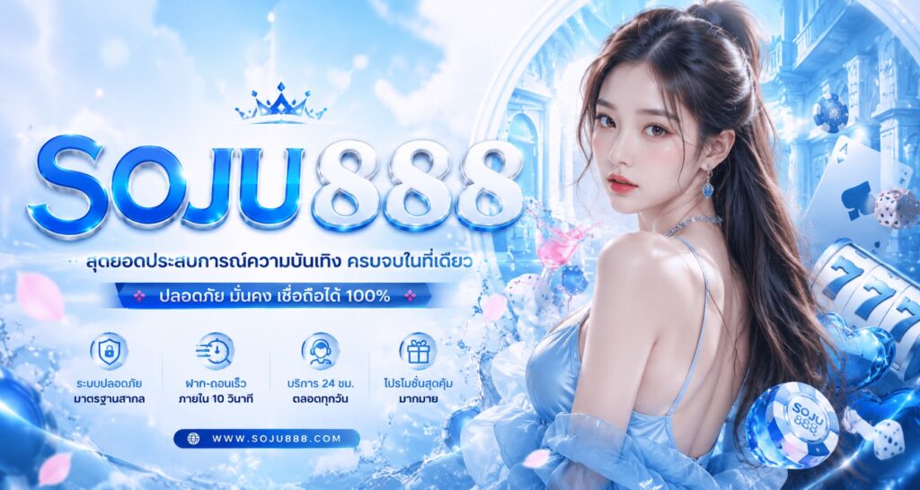 soju888 สล็อตเว็บตรง