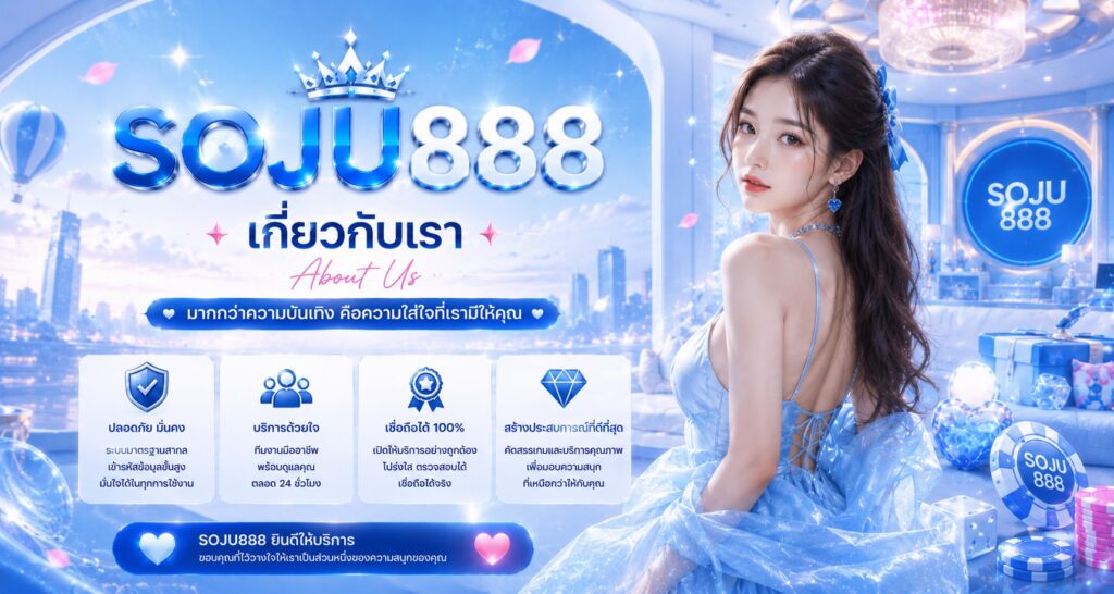 soju888 เกี่ยวกับเรา